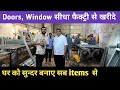 अपने घर को चोरी से बचाए / Doors, Window Wholesale price | Steel Window, Steel Doors