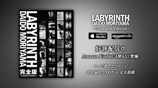 【好評配信中】「LABYRINTH - 完全版 -」電子書籍版　森山大道　Short Ver.