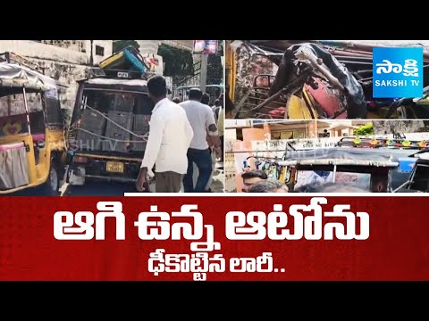 ఆగి ఉన్న ఆటోను ఢీకొట్టిన లారీ | Lorry Hits Auto at Pattikonda Kurnool District |@SakshiTV - SAKSHITV