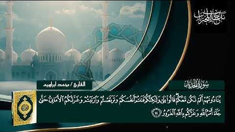 تلاوة من سورة الحديد ، يوم تري المؤمنين و المؤمنات | القارئ /محمد ابراهيم 