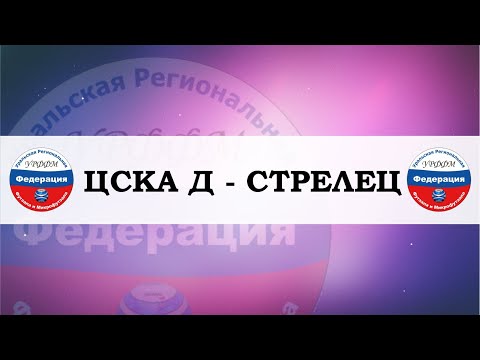 Видео к матчу СТРЕЛЕЦ - ЦСКА Дубль
