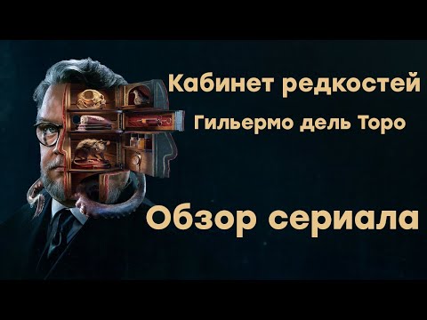 Кабинет редкостей Гильермо дель Торо (2022) / Обзор сериала / Новая антология ужасов