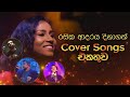Top 20 Best Sinhala Cover Songs (Acoustic) | Siyumini, Dhanith, Kasun Kalhara, Raveen Mihindu n more