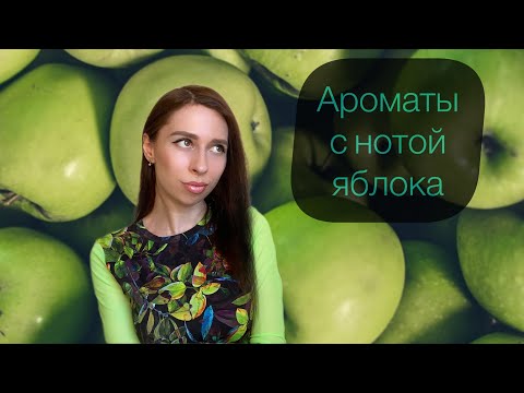 видео: Ароматы с нотой яблока. Подборка лучших яблочных парфюмов! 🍏 🍎 🍏