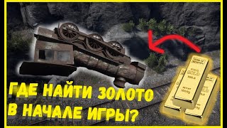 ГДЕ ВЗЯТЬ ДЕНЬГИ В НАЧАЛЕ ИГРЫ? I RDR 2 I ПОИСК ЗОЛОТА В РДР 2