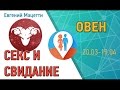 Овен первый  секс  свидание с женщиной или мужчиной Овен ♈ Сексуальный гороскоп