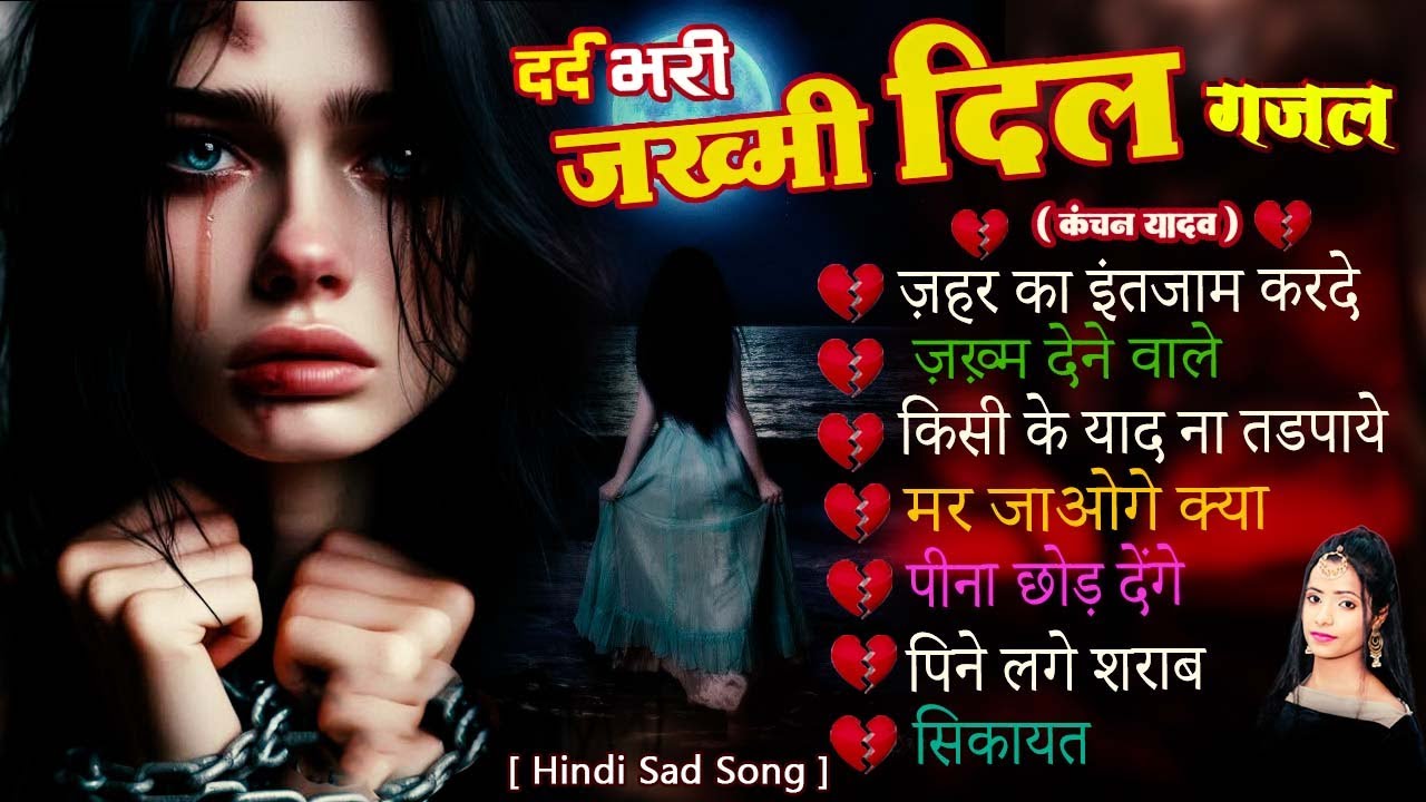 दर्द भरी रुलाने वाली ग़ज़ल😭Kanchan Yadav💔New Heart Touching Sad Songs🥀Nonstop Sad Songs💘Gam Bhare Gane