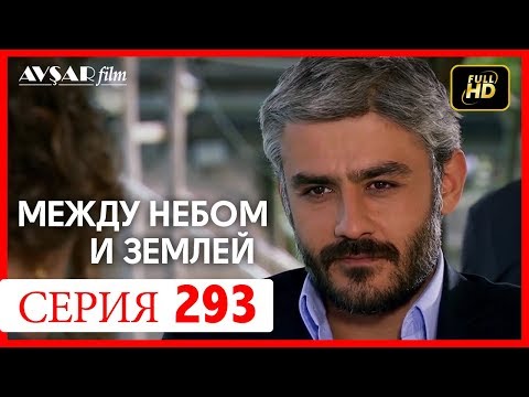 Между небом и землей 293 серия