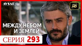 Между небом и землей 293 серия