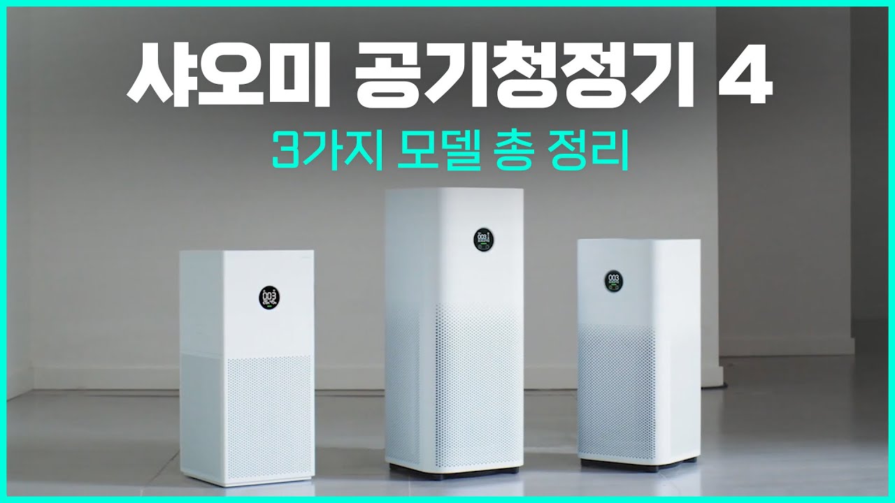 New 가성비 끝판왕 공기청정기 미에어4 프로,일반,라이트 총 정리 - 어떤 모델을 사야할까?