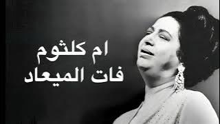 Umm Kulthum Fat El Maad ام كلثوم فات الميعاد كامله بدون اعلانات