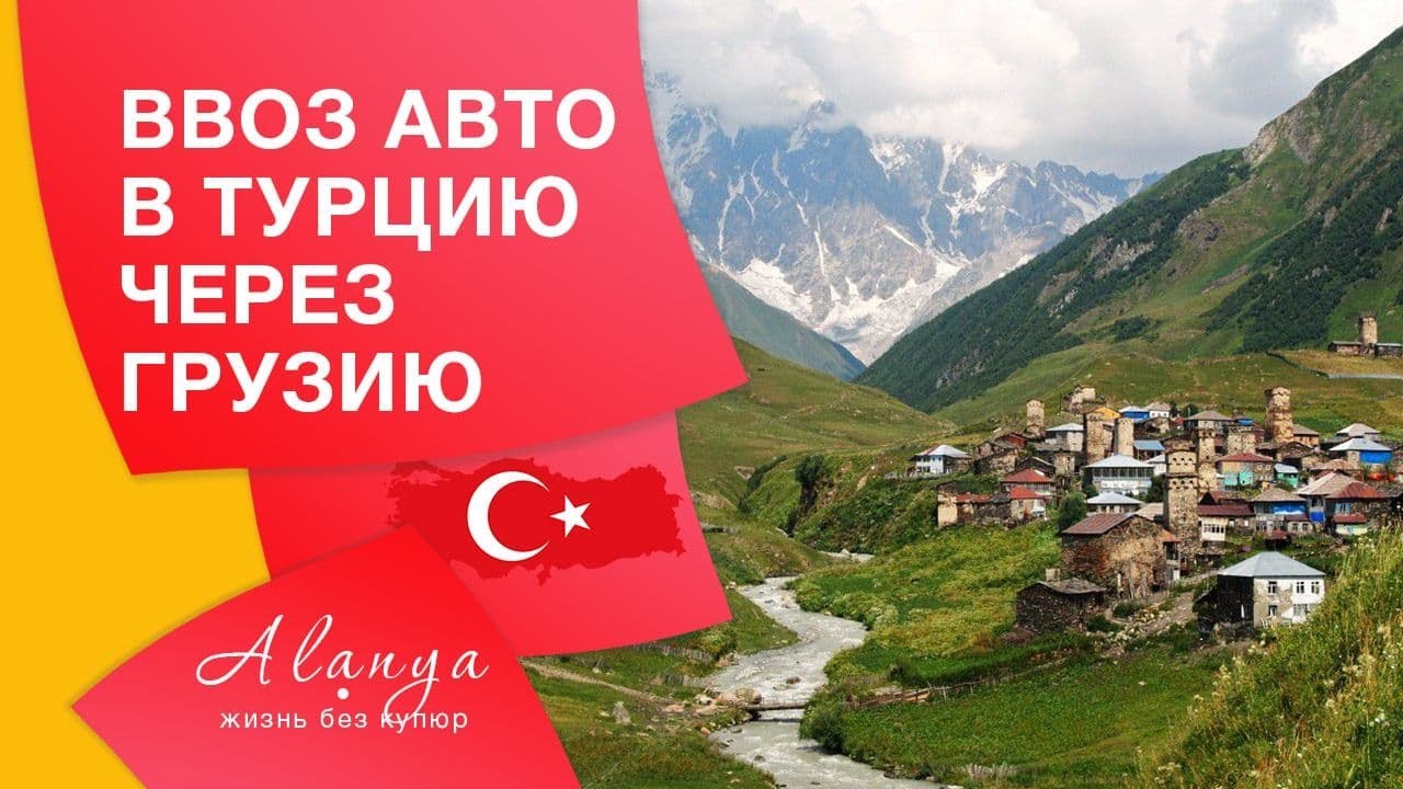 Ввозить в грузию. Турция купила Грузию.