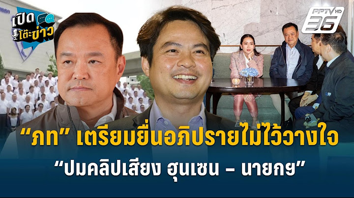 Highlight | เปิดฉาก“ภท”เตรียมยื่นอภิปรายฯ ”นายกฯ-ครม.““ปมคลิปเสียง ฮุนเซน – นายกฯ”  | เปิดโต๊ะข่าว