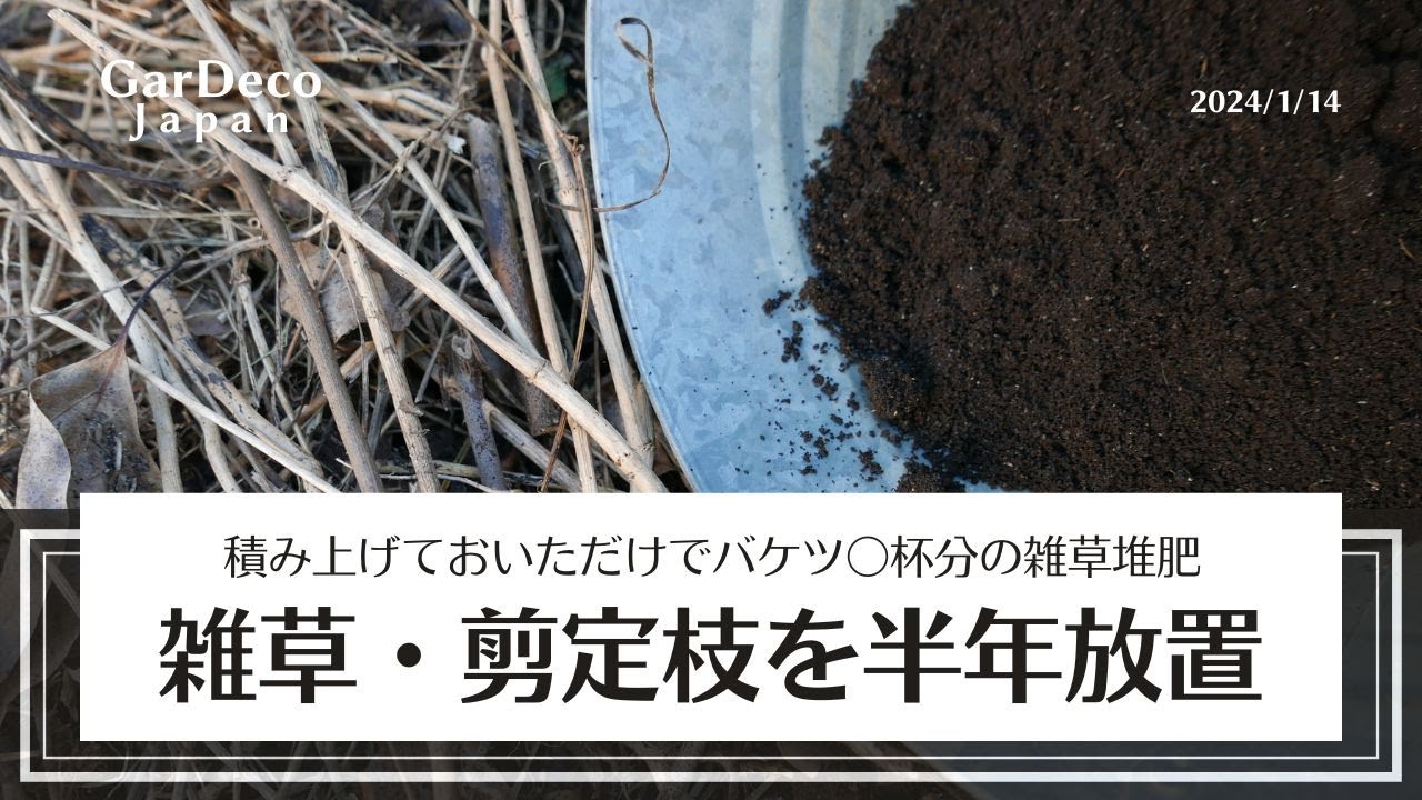 (終了)庭の草木除草と古い堆肥物の運搬作業 Making weed compost and disposing of residue. Composite making by
