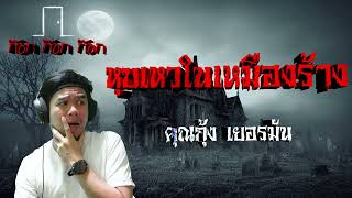 หุบเหวในเหมืองร้าง - คุณกุ้ง เยอรมัน 20/01/66 ก๊อก ก๊อก ก๊อก