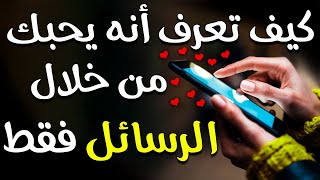 كيف تعرف أن ذلك الشخص يحبك من خلال الرسائل فقط screenshot 2