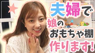 【夫婦作業】こあみちゃんのおもちゃ棚を組み立て！