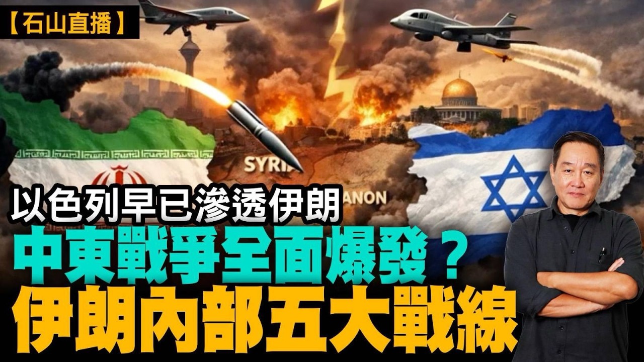 伊朗戰爭最新五大消息｜美軍擊沉伊朗軍艦｜霍爾木茲海峽能源危機｜X平台熱搜WorldWar3｜伊朗內部五大民族戰線｜以色列影子戰爭十年滲透｜中東格局可能全面改寫｜【#有冇搞錯】#石山 #粵語 #直播