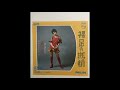 黛ジュン/裸足の妖精