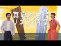 大人の夏に欠かせないリネンスタイル｜おすすめメンズ・レディースアイテムをご紹介【Gente di Mare Channel #16】
