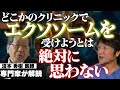 今話題の最新美容医療、エクソソームとは？再生医療の専門家・沼本 秀樹 医師と対談【幹細胞治療】【アンチエイジング療法のスペシャリスト】