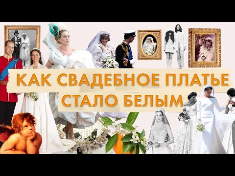 История свадебного платья. Как и когда свадебное платье стало белым | Королева Виктория | Флердоранж