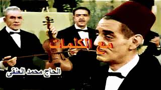 Hadj El Anka --- Sous titres - Elhmam| الحمام لي والفتو مشى عليا