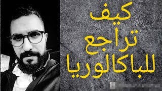كيف تراجع للباكالوريا؟