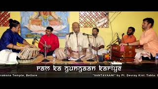Ram Ka Gungaan Kariye | Pt. Devray Kini