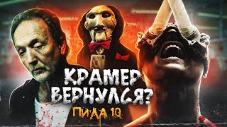 видео: ПИЛА 10 | ТРЕШ-ОБЗОР фильма (или Пила X) картинка: ПИЛА 10 | ТРЕШ-ОБЗОР фильма (или Пила X)