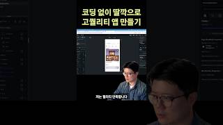 코딩 안 하고 이 퀄리티가 가능함? 😲 마우스 딸깍으로 앱 완성!
