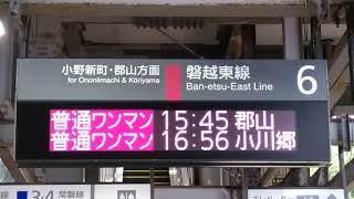 JR磐越東線:いわき駅（発車案内）