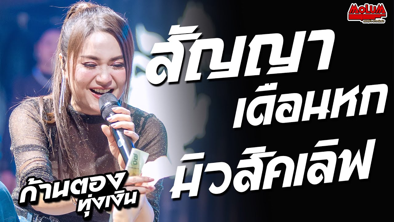 สัญญาเดือนหก - ขอใจเธอแลกเบอร์โทร - มิวสิคเลิฟ //แสดงสด// ก้านตอง ทุ่งเงิน