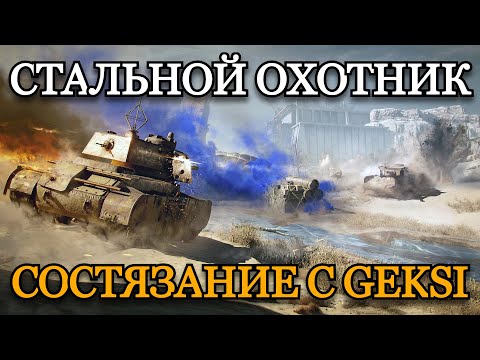 Видео: СОСТЯЗАНИЕ В СТАЛЬНОМ ОХОТНИКЕ С @Geksi