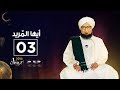 أيها المريد| مع الحبيب علي الجفري | الحلقة الثالثة