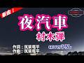 【新曲】村木弾「夜汽車」coverひろし(-2) 2026年6月17日発売
