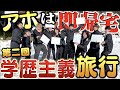 【大波乱】アホは即帰宅！学歴主義旅行が序盤から予想外の脱落者多数ｗｗｗｗ【第二回】