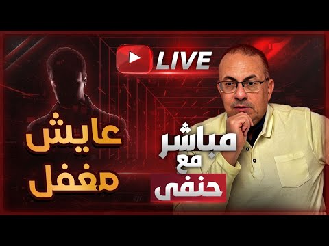 عايش مغفل مع مراتي لمدة سنة ايه اللي بينها وبين طليقها ملخص البث المباشر