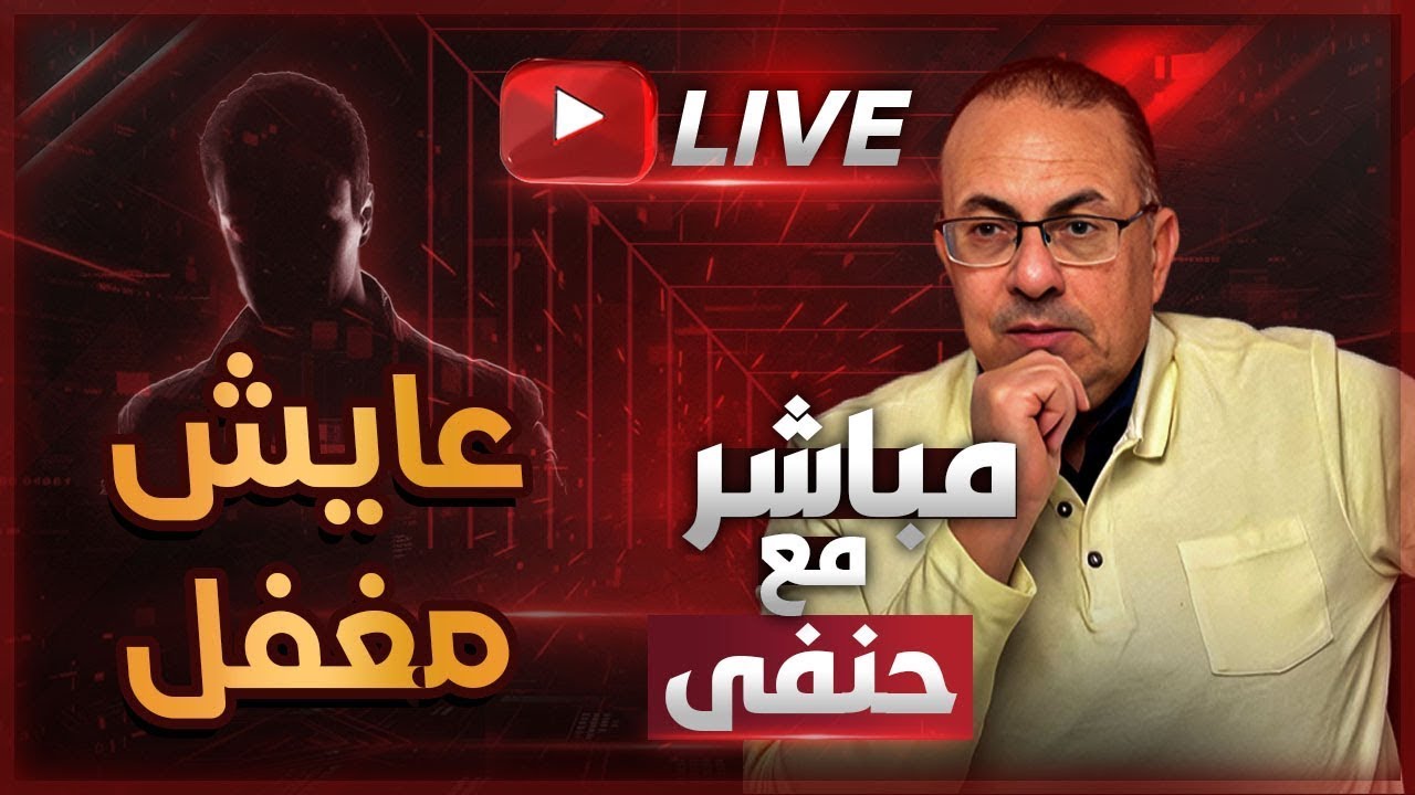 عايش مغفل مع مراتي لمدة سنة .. ايه اللي بينها وبين طليقها |  ملخص البث المباشر