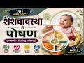 शैशवावस्था में पोषण (Nutrition During Infancy) | TGT PGT Home Science | BA BSc Semester