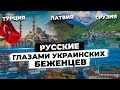 УКРАИНСКИЕ БЕЖЕНЦЫ В ГРУЗИИ, ТУРЦИИ, ЛАТВИИ!Как получить ВНЖ, бесплатное жилье, выплаты