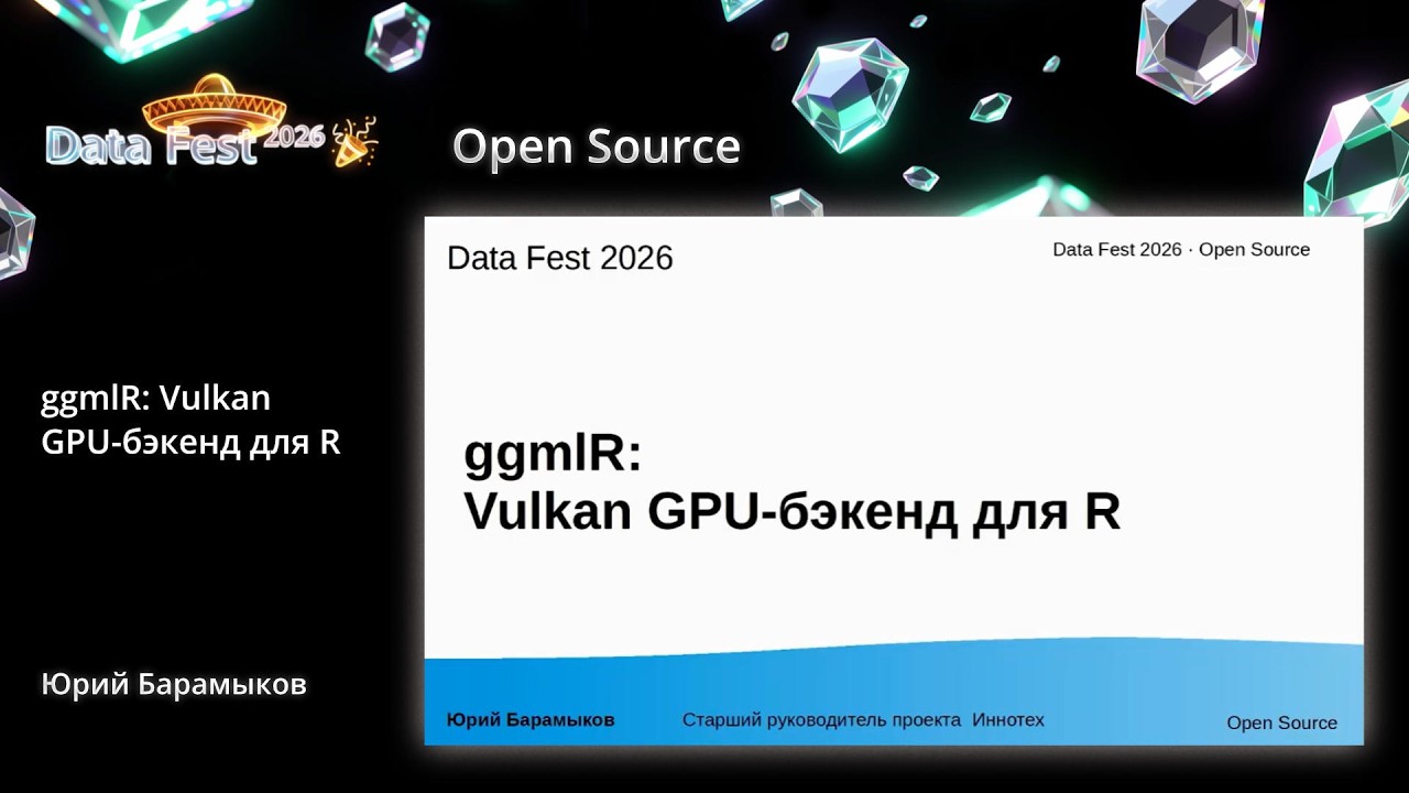 Юрий Барамыков | ggmlR:Vulkan GPU-бэкенд для R