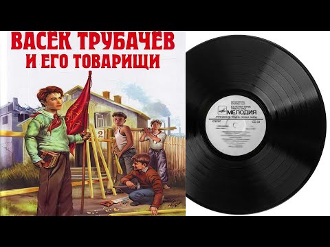 Васек Трубачев и его товарищи | Грампластинка 1975 год М50-36849-50