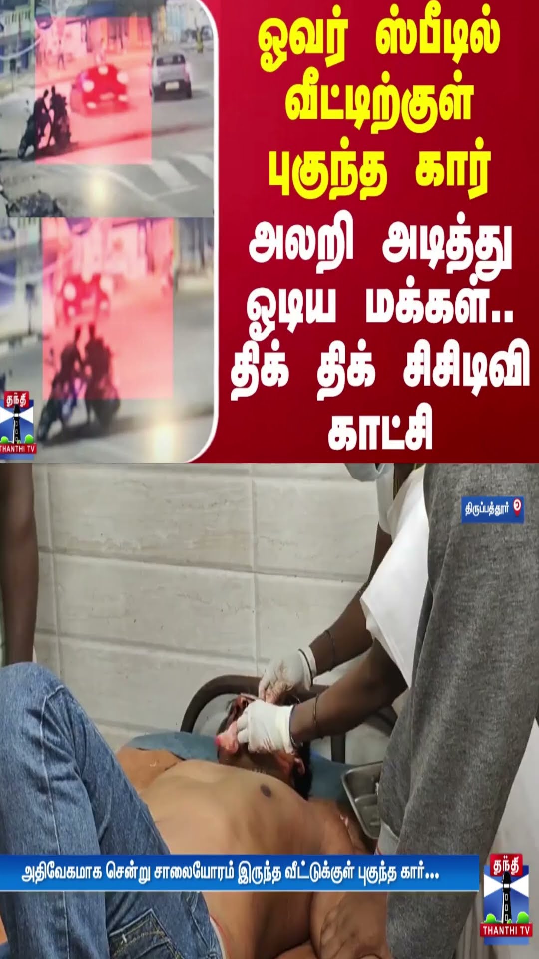 ஓவர் ஸ்பீடில் வீட்டிற்குள் புகுந்த கார் - அலறி அடித்து ஓடிய மக்கள்.. திக் திக் சிசிடிவி காட்சி