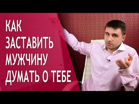 Серьезные отношения #22 - Как заставить мужчину думать о тебе? Чтобы он не замечал других женщин Серьезные отношения #22 - Как заставить мужчину думать о тебе? Чтобы он не замечал других женщин