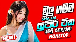 මේවා ඉතින් ටොප් බඩු දුර ගමනට සුපිරියක් |2026 New Sinhala Songs |Best Sinhala Band Nonstop Collection
