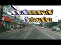 EP.43 ทดลองปิดแยกถนนประชาสโมสร ตัด ถนนเทพารักษ์