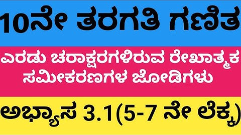 10ನೇ  ಗಣಿತ|ಎರಡು ಚರಾಕ್ಷರಗಳಿರುವ ರೇಖಾತ್ಮಕ ಸಮೀಕರಣಗಳ ಜೋಡಿಗಳು  ಪಾಠದ:ಅಭ್ಯಾಸ 3.1 ರ 5-7 ನೇ ಲೆಕ್ಕ 10 MATHS