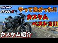 【SV650X】最高のカスタム‼︎多数のカスタムの中から良かったベスト３を紹介!!【モトブログ】