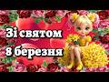 8 березня Міжнародний жіночий день Гарне музичне привітання з 8 березня